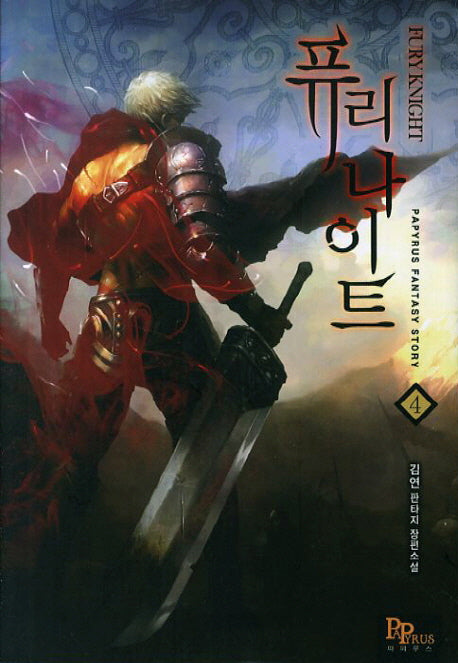 퓨리 나이트 4