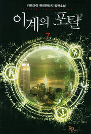 이계의 포탈 7