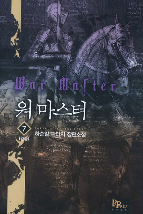 워 마스터 7(완결)
