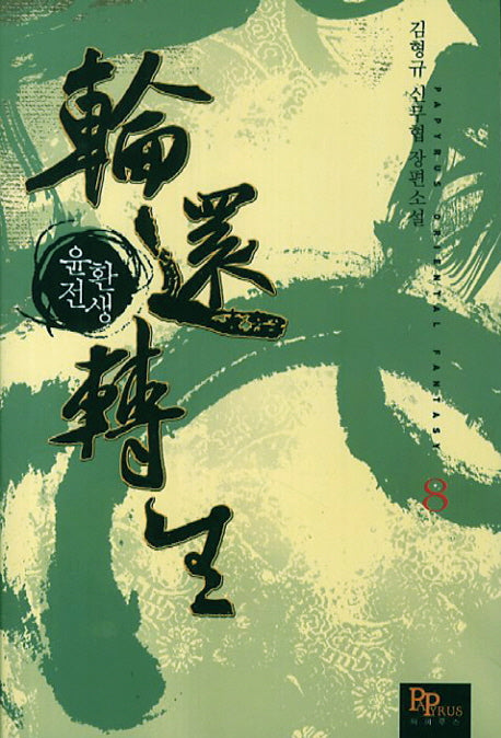 윤환전생 8