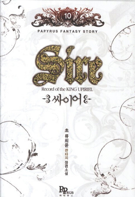 싸이어 10