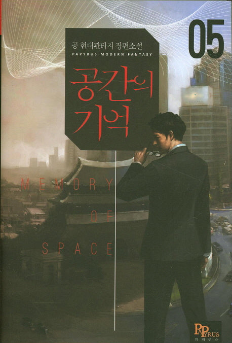 공간의 기억 5