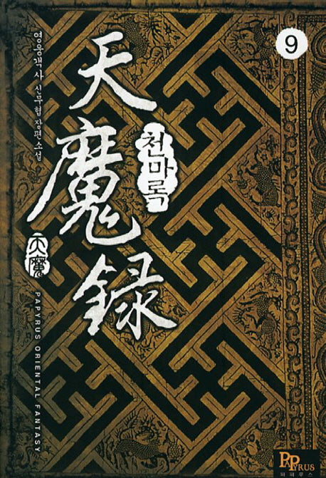 천마록 9