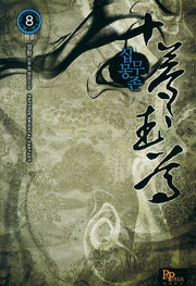 십몽무존 8