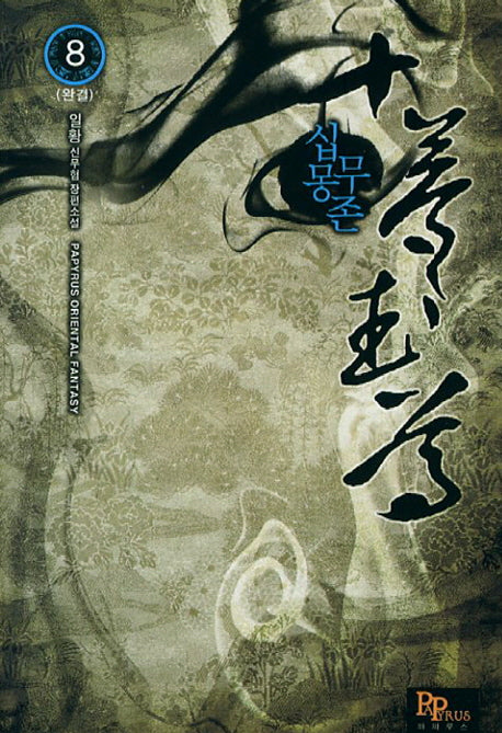 십몽무존 8