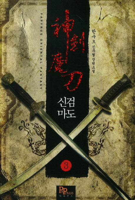 신검마도 3