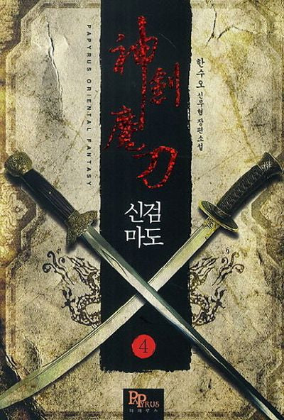 신검마도 4
