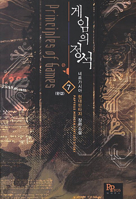 게임의 정석 7(완결)