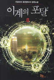 이계의 포탈 8
