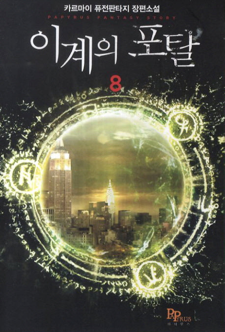 이계의 포탈 8