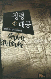 정령대공 5