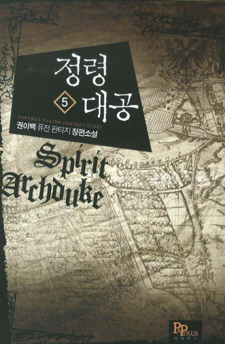 정령대공 5