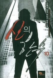 신의 한 수 10