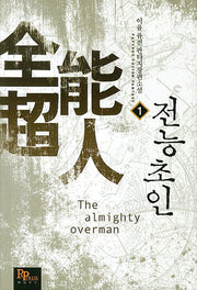 전능초인 1