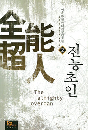 전능초인 2