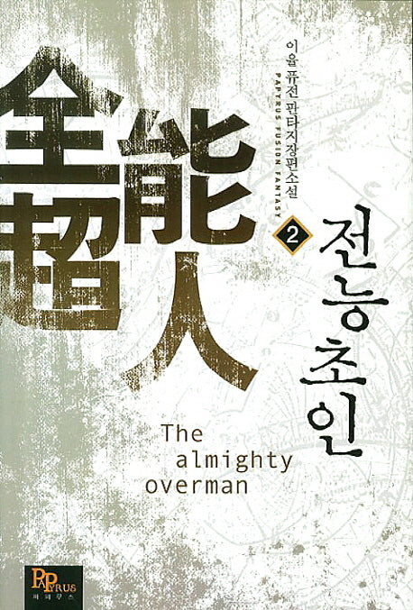 전능초인 2