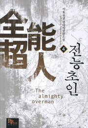 전능초인 4