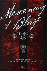 화염의 용병 12(완결)