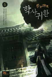학사귀환 5