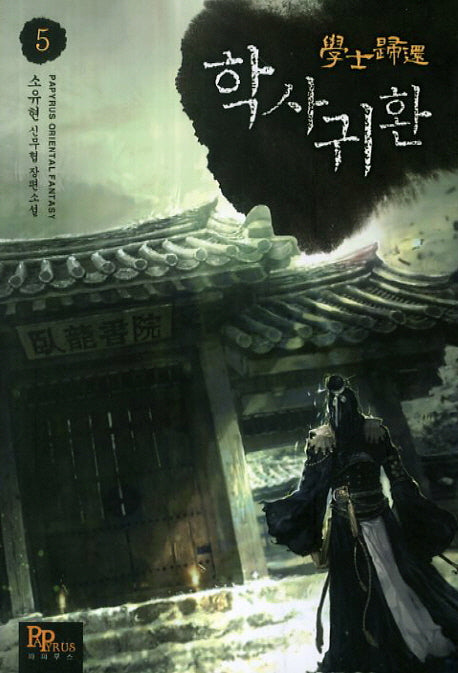 학사귀환 5