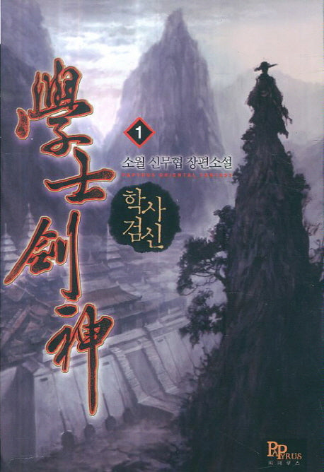 학사검신 1