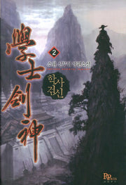 학사검신 2