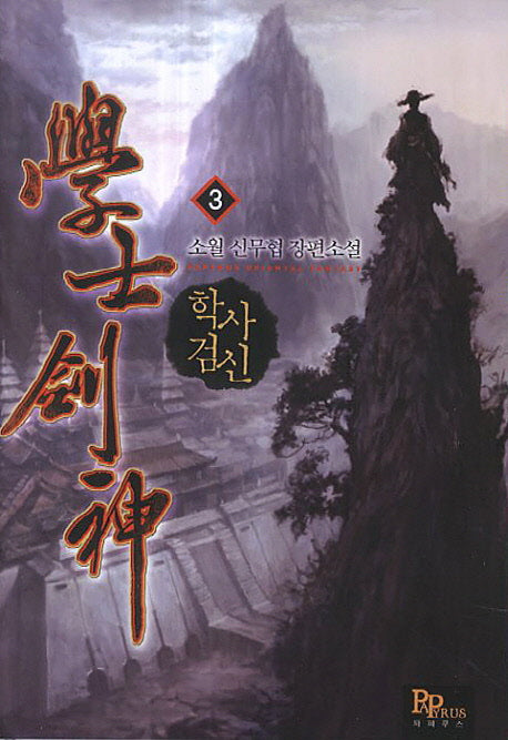 학사검신 3