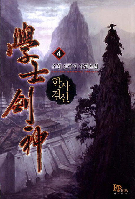 학사검신 4