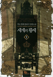 세계의 황제 1