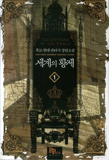 세계의 황제 1