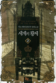 세계의 황제 2