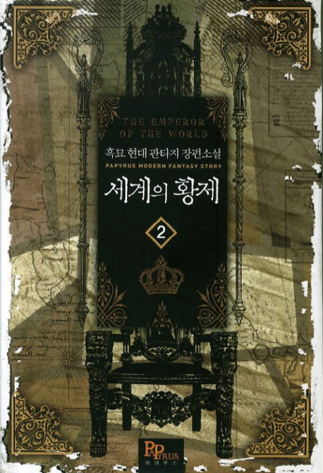 세계의 황제 2