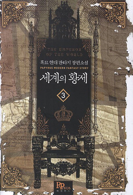 세계의 황제 3