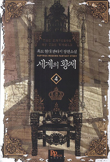 세계의 황제 4