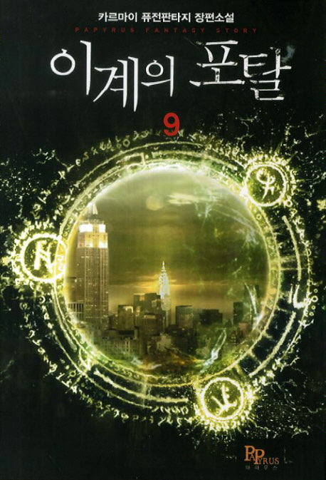 이계의 포탈 9