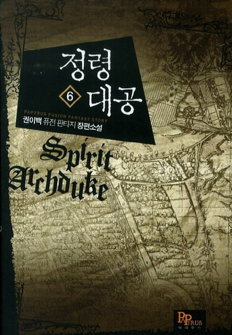 정령대공 6