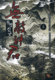 무적신군 3