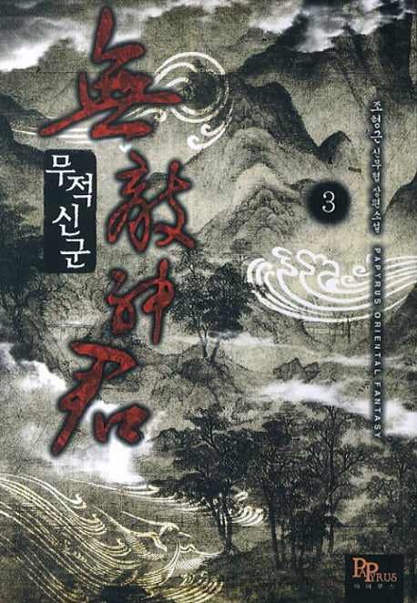 무적신군 3