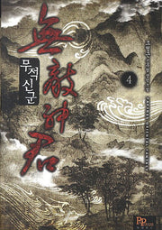 무적신군 4