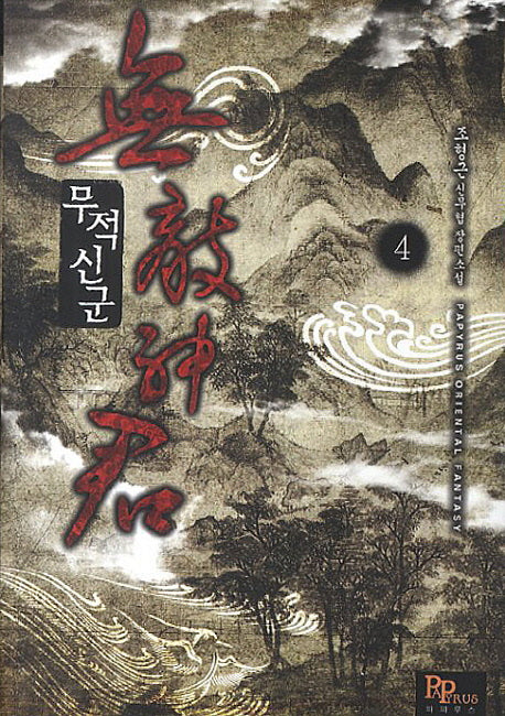 무적신군 4