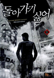 돌아가기 싫어 1
