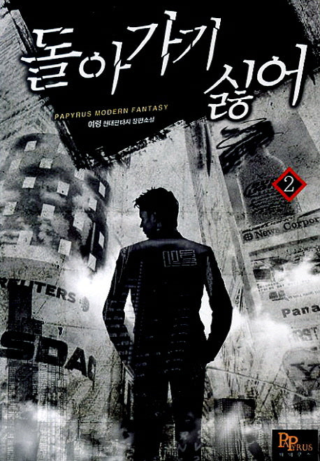 돌아가기 싫어 2