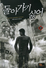 돌아가기 싫어 3
