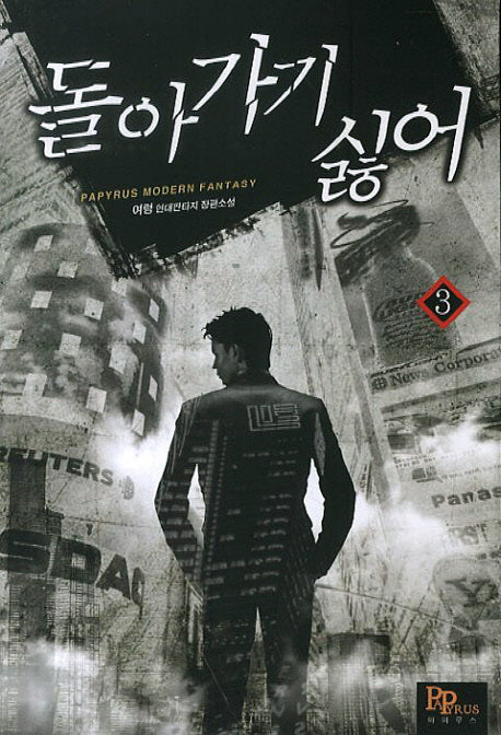 돌아가기 싫어 3
