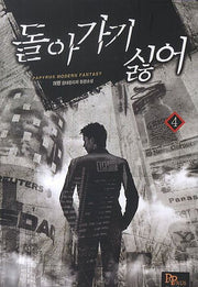 돌아가기 싫어 4