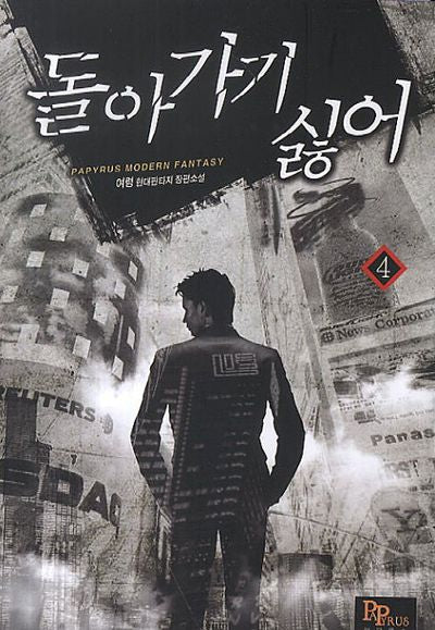 돌아가기 싫어 4
