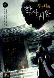 학사귀환 6