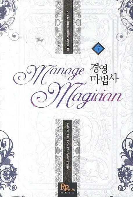 경영마법사 7