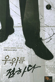 우위를 점하다 7