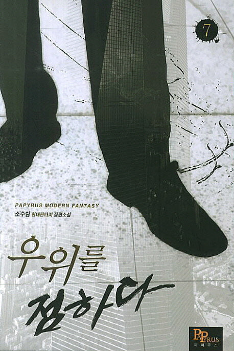 우위를 점하다 7